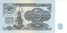 Soviet Union-1961-Bill-5-Obverse.jpg