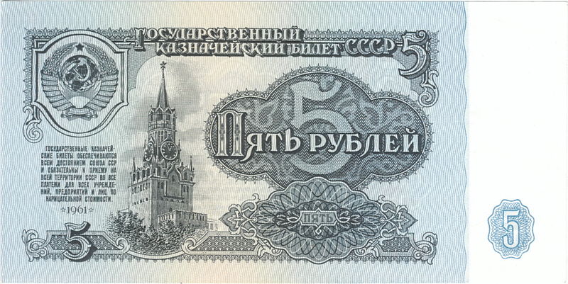 File:Soviet Union-1961-Bill-5-Obverse.jpg