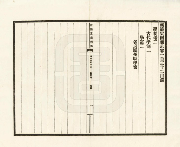 File:NLC403-312001091920-44081 新纂雲南通志 民國38年(1949) 卷一百三十三.pdf