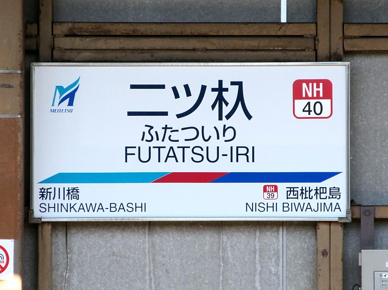 File:MT-Futatsu-iri Station-Running in board.jpg