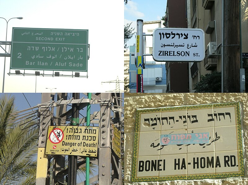 File:SignsInIsrael.jpg