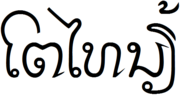 Thumbnail for Tai Noi script