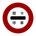 遵4:海關