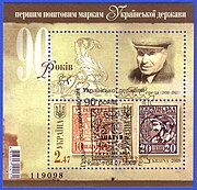 Почтовый блок Украины (2008), посвящённый 90-летию первых марок УНР, со спецгашением; на купоне — портрет А. Ф. Середы  (Mi #Block 69)