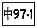 區道標誌（支線）