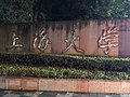 上海大学