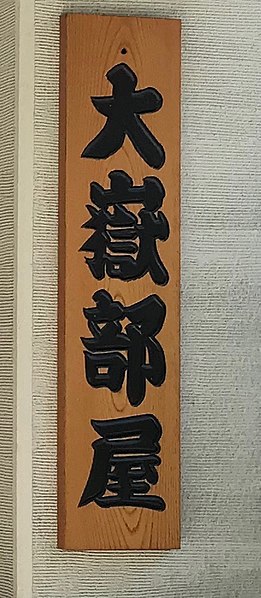 File:2019 Otake stable sign.jpg