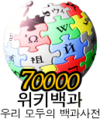 70 000 articles on the Korean Wikipedia (2008)