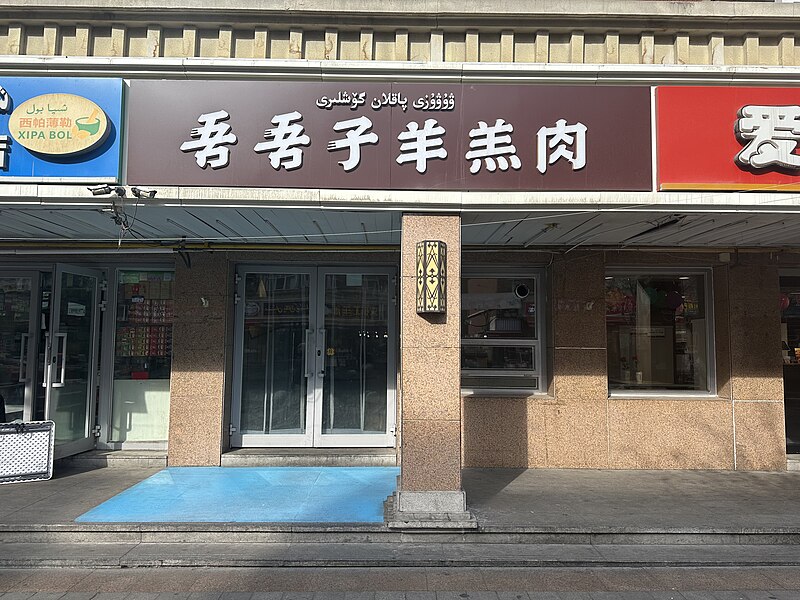 File:吾吾子羊羔肉-天山区和平南路吾吾子羊羔肉专卖店.jpg