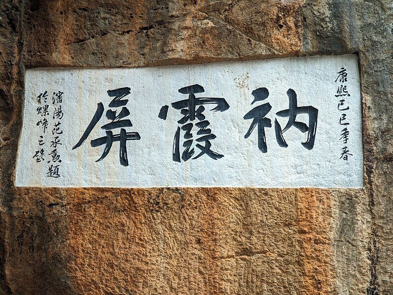 File:圆通寺-衲霞屏题刻 2024-12-15 06.jpg