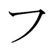 japanese katakana fu