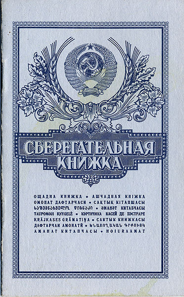 Файл:Soviet Union-Savings-bank book.jpg