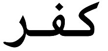 Arabic name KFR.jpg