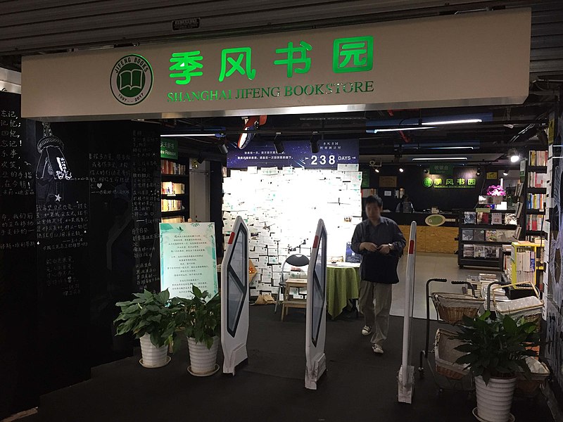 File:Jifeng-BookStore.jpg