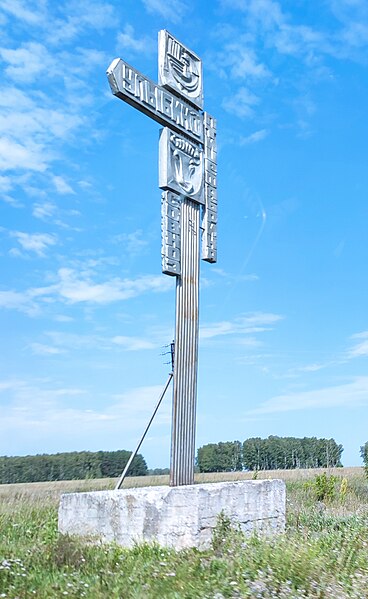 Файл:Ulybino, village sign.jpg