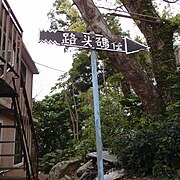 村民手写的路牌