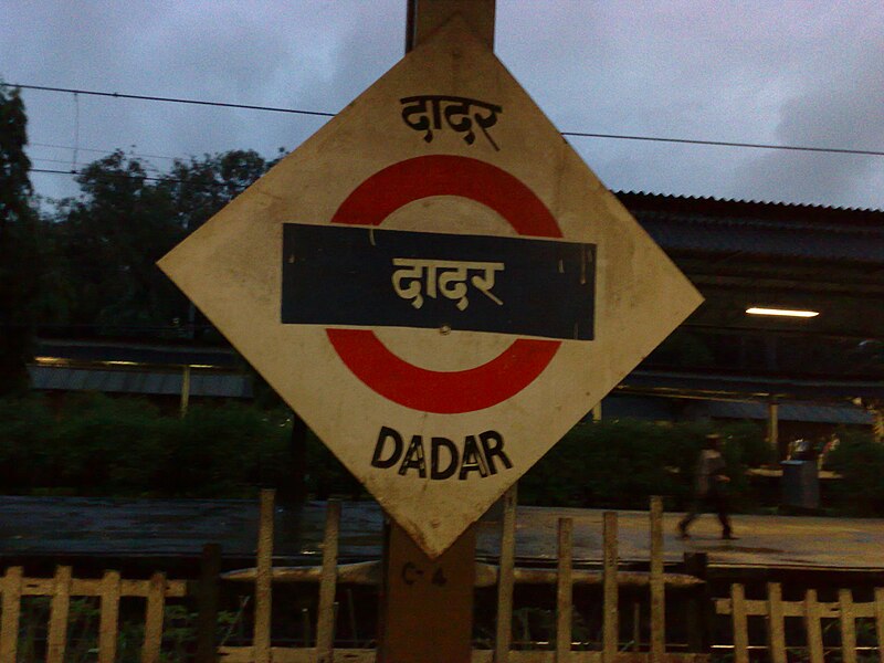 File:Dadar Station 1.jpg