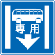 專用車道 (327-4)