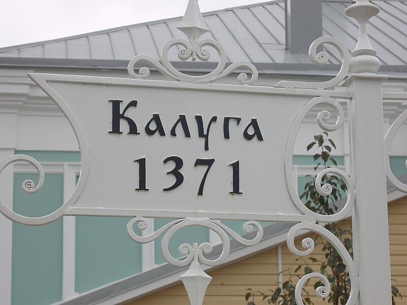 Файл:Kaluga. Terenin house.jpg