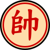 File:Xiangqi gl1.svg