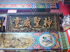 神聖威靈匾（1743年）