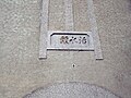 圓山貯水池建物上之題字「活水頭」