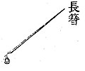 长簪，初期全国男女老少皆用，后期为妇孺专用