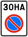 Д13 No parking zone