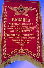 Вымпел Министра обороны СССР 1986 г.