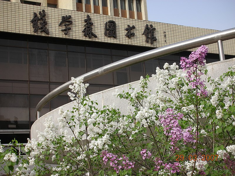 File:钱学森图书馆.jpg