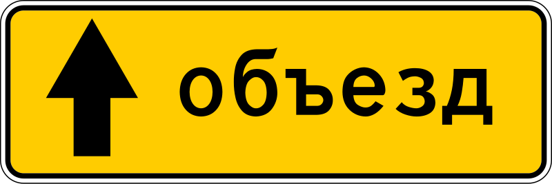 Файл:RU road sign 6.18.1.svg