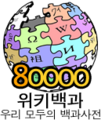 80 000 articles on the Korean Wikipedia (2008)