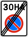 Д14 End of no parking zone