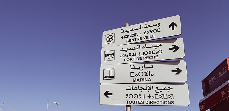 File:Road signs Marina Agadir.jpg