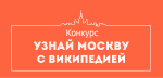 Узнай Москву с Википедией