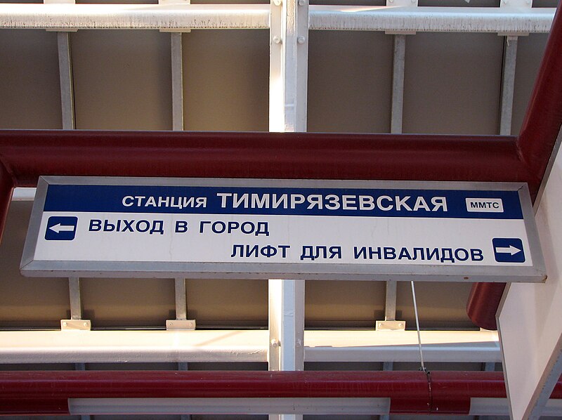 Файл:Mmts timiryazevskaya wiki 12.jpg