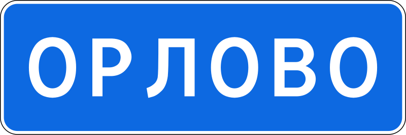 Файл:RU road sign 5.25.svg