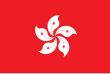 香港