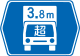 超逾高度限度指定道路（118-4-A）