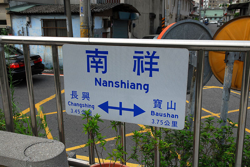 File:Nanshiang Station StationInfoSign.jpg