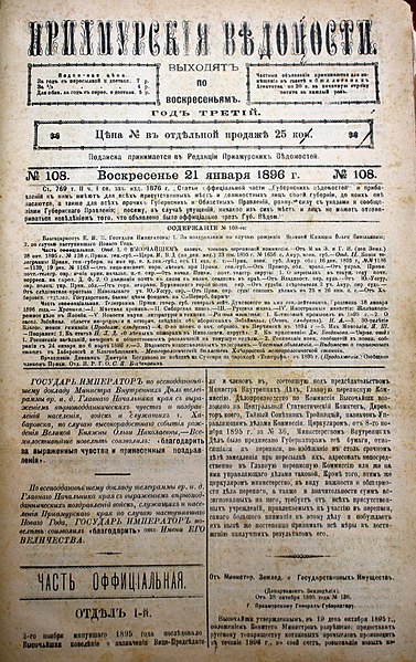 Файл:Приамурские ведомости, 1896 год.jpg