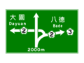 指33.1:交流道出口通往之地點及路線