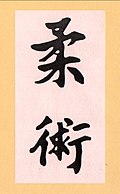 jiu-jitsu kanji.