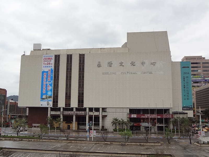 File:Keelung Cultural Center 20140215.jpg