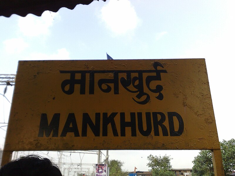 File:Mankhurd station.jpg