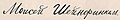 Moses Schonfinkel's signature