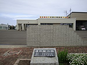 車站遺址建設了消防局