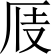 File:则天文字之应.SVG