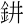 File:Hydrazinium zh hant.svg