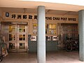 Peng Chau Post Office, Peng Chau